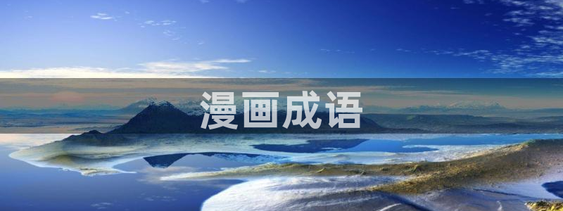 漫蛙2在线观看：漫画成语