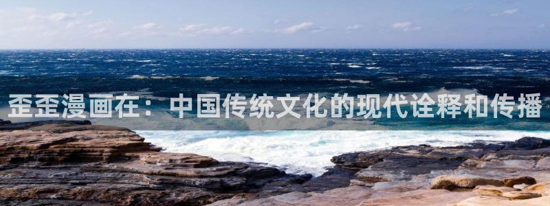re.weiyun漫蛙：歪歪漫画在：中国传统文化的现代诠释和传播