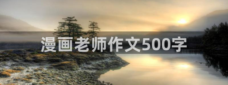 漫蛙安卓怎么下载：漫画老师作文500字