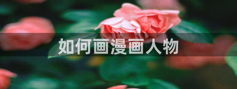 漫蛙网址2025：如何画漫画人物