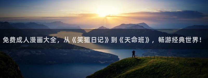 漫蛙2网页版免费进入：免费成人漫画大全，从《笑猫日记》到《天命班》，畅游经典世界！