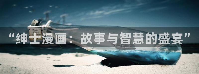 漫蛙app官网下载：“绅士漫画：故事与智慧的盛宴”
