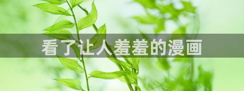 漫蛙app免费下载：看了让人羞羞的漫画