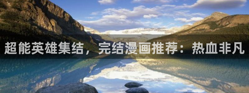 漫蛙2台版免费漫画入口：超能英雄集结，完结漫画推荐：热血非凡