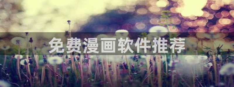 漫蛙漫画安卓：免费漫画软件推荐