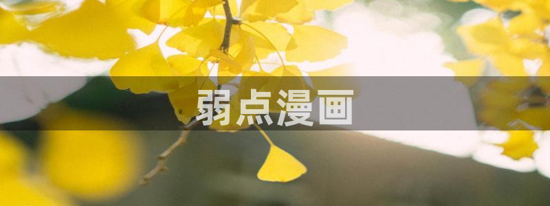 漫蛙漫画下载最新版：弱点漫画