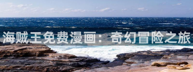 漫蛙免费漫画网页版入口：海贼王免费漫画：奇幻冒险之旅