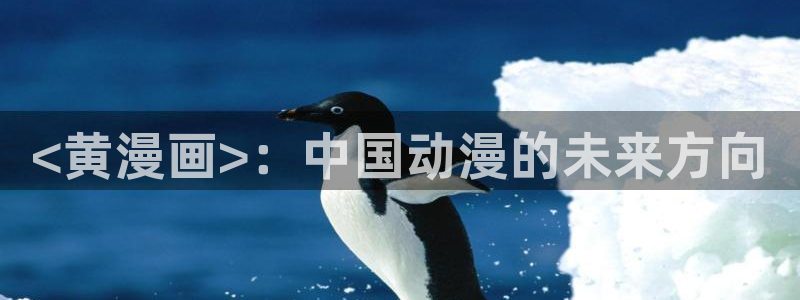 www.漫蛙漫画com.：<黄漫画>：中国动漫的未来方向