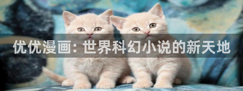 漫蛙manwa官网版下载：优优漫画: 世界科幻小说的新天地