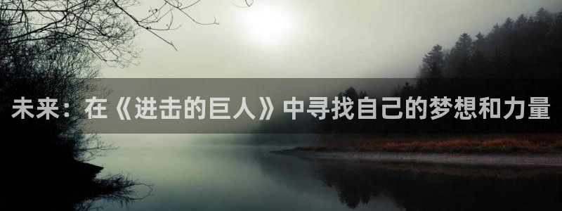 漫蛙安装包：未来：在《进击的巨人》中寻找自己的梦想和力量