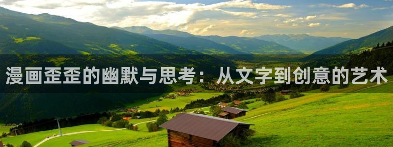 漫蛙网入口：漫画歪歪的幽默与思考：从文字到创意的艺术