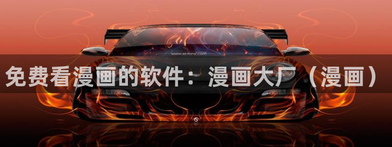 漫蛙怎么换头像：免费看漫画的软件：漫画大厂（漫画）