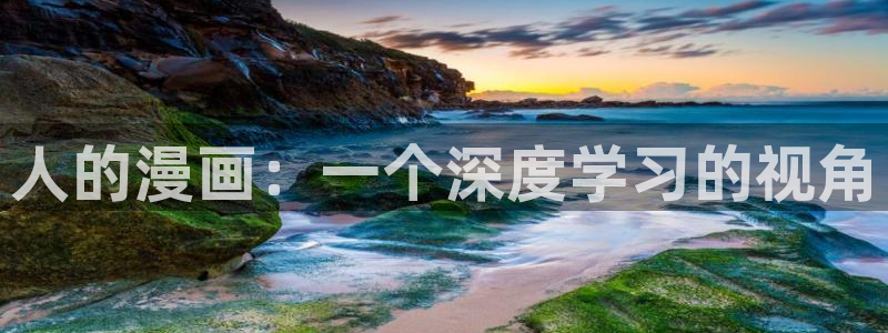 manwa漫蛙防走失站下载：人的漫画：一个深度学习的视角