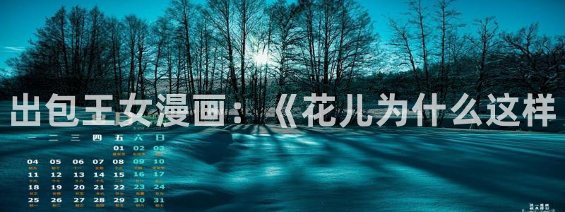 漫蛙邮箱号怎么注册：出包王女漫画：《花儿为什么这样