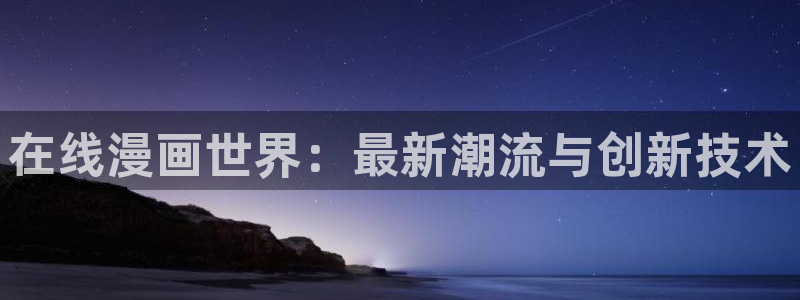 manwa漫蛙台版：在线漫画世界：最新潮流与创新技术