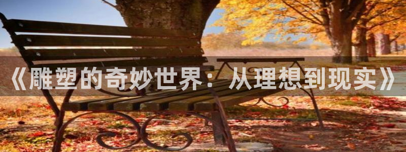 漫蛙漫画高清漫画：《雕塑的奇妙世界：从理想到现实》