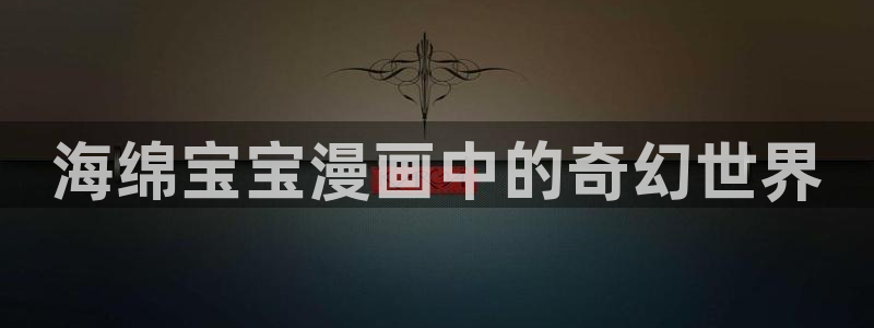 漫蛙fm：海绵宝宝漫画中的奇幻世界