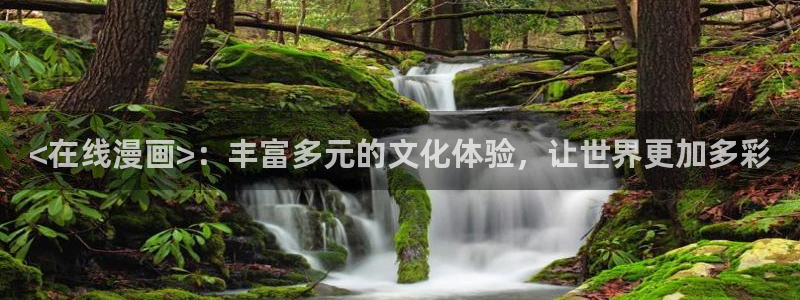 漫蛙正版入口：<在线漫画>：丰富多元的文化体验，让世界更加多彩