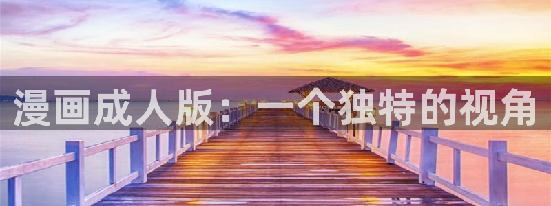 漫蛙manwa2下载正版：漫画成人版：一个独特的视角