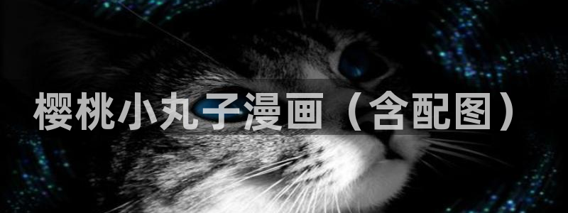 漫蛙xiaz：樱桃小丸子漫画（含配图）