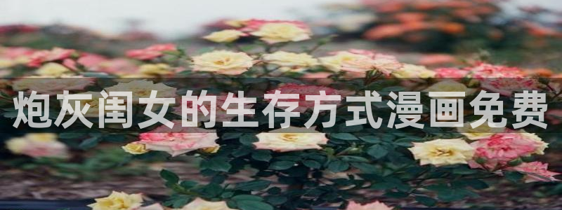水边之夜漫蛙漫免费漫画入口：炮灰闺女的生存方式漫画免费