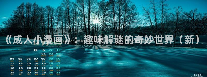 漫蛙ios网址：《成人小漫画》：趣味解谜的奇妙世界（新）