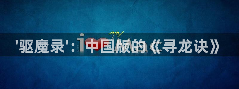 漫蛙2免费看漫画：\'驱魔录\'：中国版的《寻龙诀》