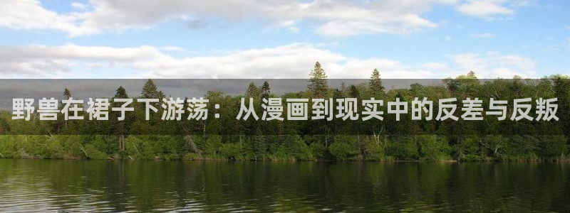 漫蛙~：野兽在裙子下游荡：从漫画到现实中的反差与反叛