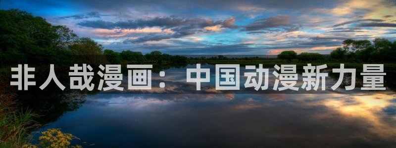 漫蛙e站：非人哉漫画：中国动漫新力量