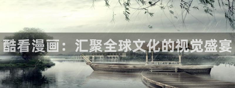 漫蛙漫画首页登录入口：酷看漫画：汇聚全球文化的视觉盛宴