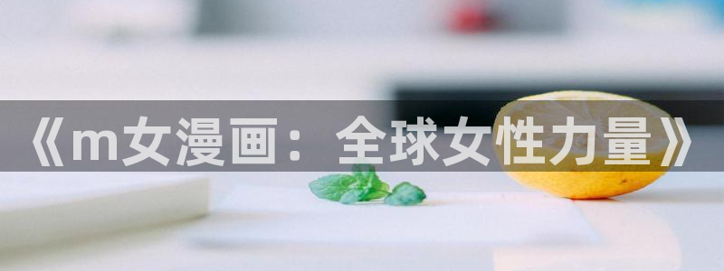 怎么在漫蛙里搜索漫画：《m女漫画：全球女性力量》