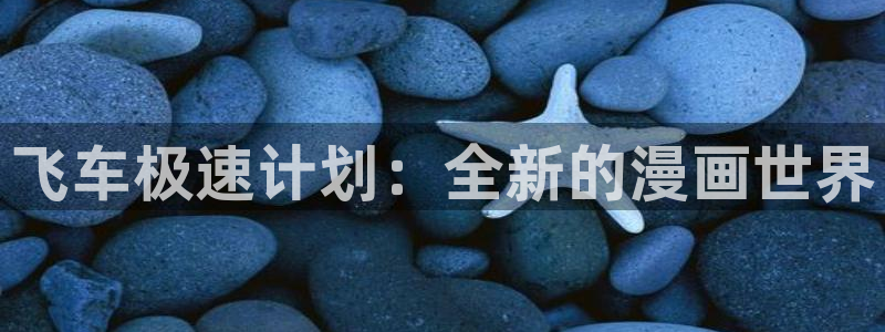 漫蛙manwa2最新版：飞车极速计划：全新的漫画世界