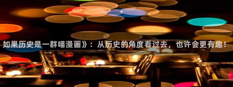 re.weiyun漫蛙2：如果历史是一群喵漫画》：从历史的角度看过去，也许会更有趣！
