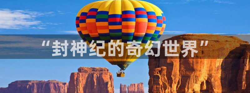 喵趣漫蛙：“封神纪的奇幻世界”