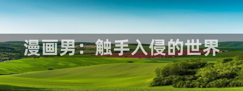 看漫蛙：漫画男：触手入侵的世界