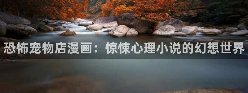 漫蛙最新最狂最火的漫画网站：恐怖宠物店漫画：惊悚心理小说的幻想世界