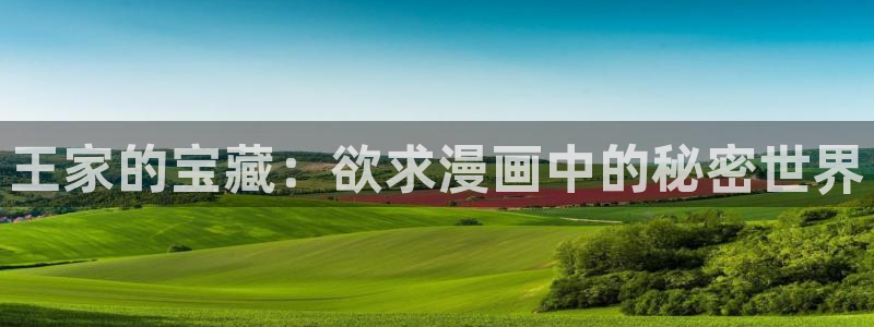 漫蛙漫画防走失网址：王家的宝藏：欲求漫画中的秘密世界