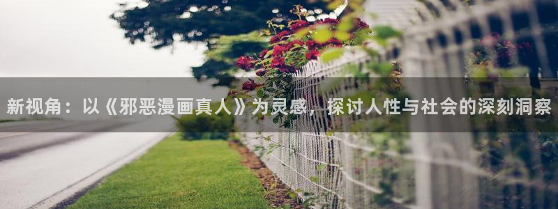 漫蛙666：新视角：以《邪恶漫画真人》为灵感，探讨人性与社会的深刻洞察