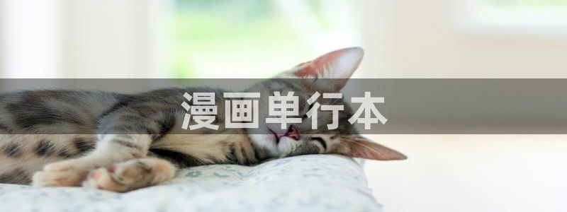 漫蛙哪里下：漫画单行本