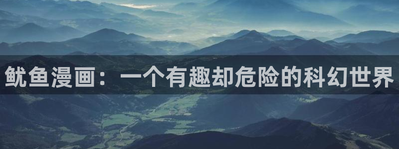 漫蛙manwa入口：鱿鱼漫画：一个有趣却危险的科幻世界
