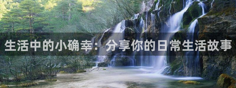 求漫蛙软件：生活中的小确幸：分享你的日常生活故事