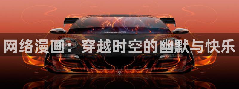 魔王逆谋漫蛙：网络漫画：穿越时空的幽默与快乐
