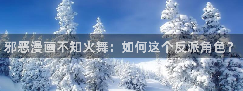 漫蛙漫画漫蛙manwa防走失：邪恶漫画不知火舞：如何这个反派角色？