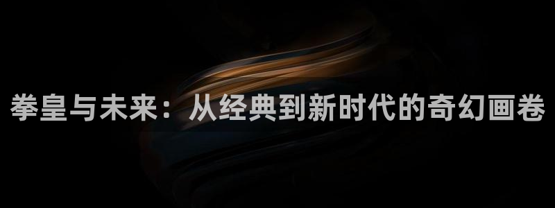 漫蛙漫画(网页版)免费看：拳皇与未来：从经典到新时代的奇幻画卷