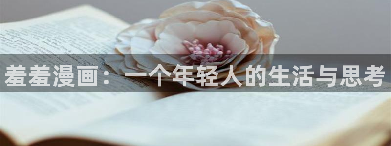 漫蛙(网页入口)：羞羞漫画：一个年轻人的生活与思考
