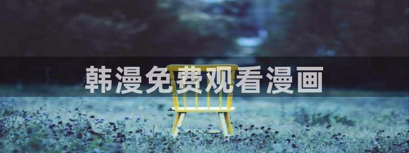 漫蛙manwa在线观看：韩漫免费观看漫画