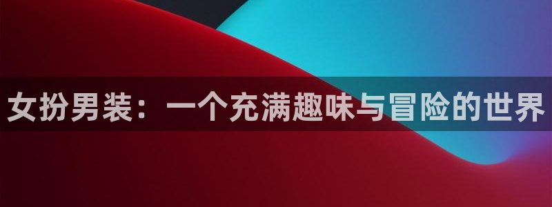 漫蛙manwa2正版免费下载：女扮男装：一个充满趣味与冒险的世界