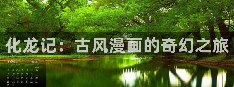 漫蛙免费看漫画：化龙记：古风漫画的奇幻之旅