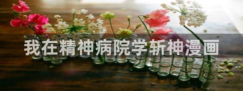 漫蛙防走失网页：我在精神病院学斩神漫画