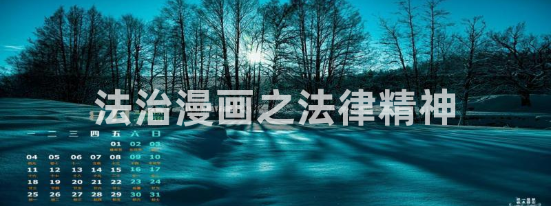 漫蛙manwa官网版2025：法治漫画之法律精神